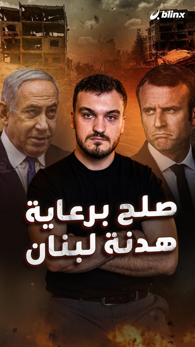 صلح برعاية    هدنة لبنان