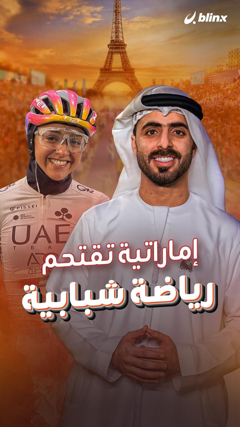 إماراتية تقتحم رياضة الشباب