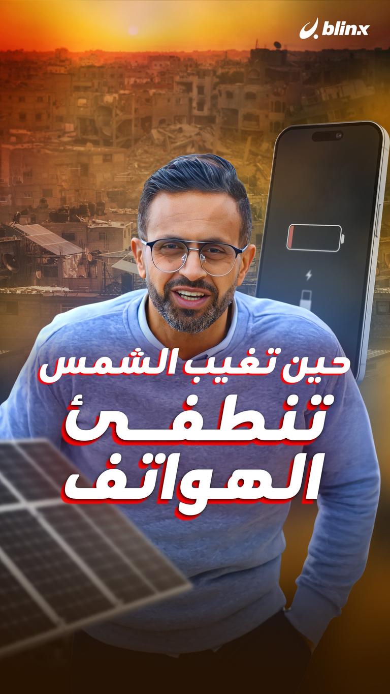 حين تغيب الشمس تنطفئ الهواتف