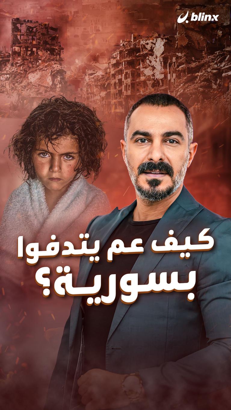 كيف عم يتدفوا بسورية؟