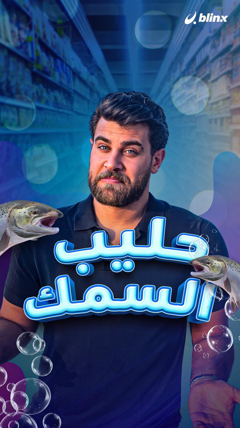 حليب السمك