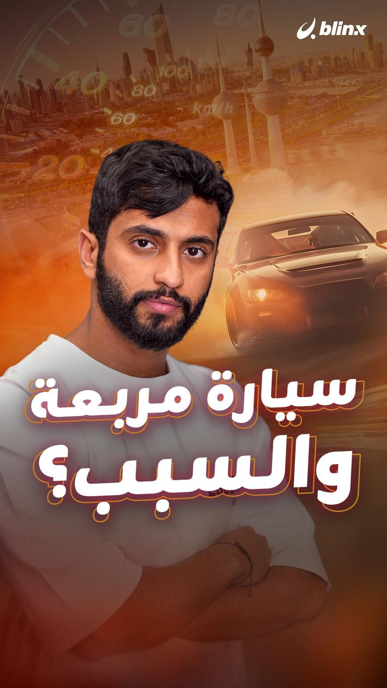 سيارة مربعة والسبب؟