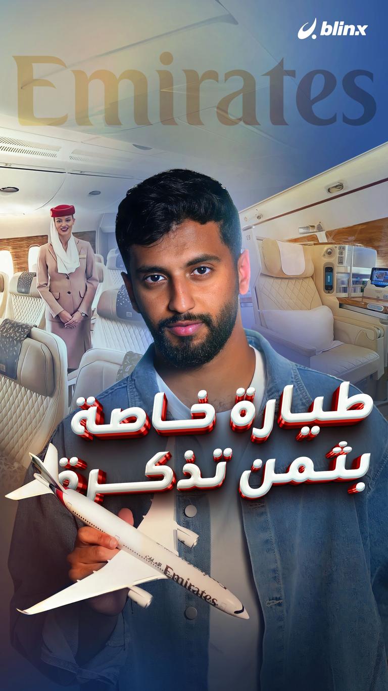 طيارة خاصة بثمن تذكرة