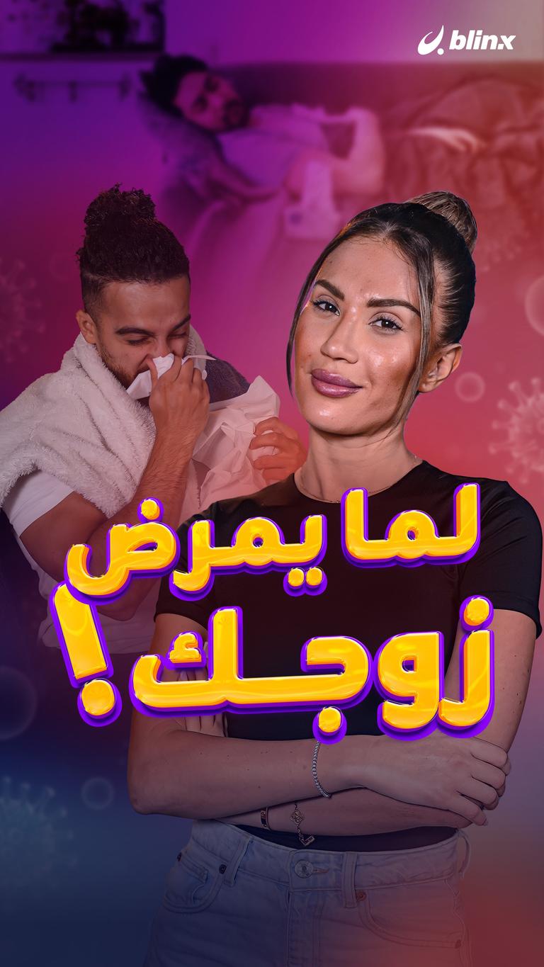لما يمرض زوجك!