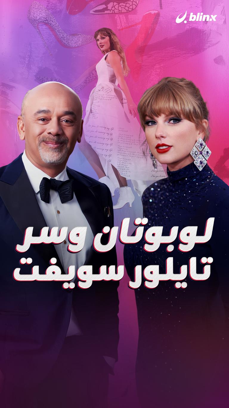 لوبوتان وسر تايلور سويفت