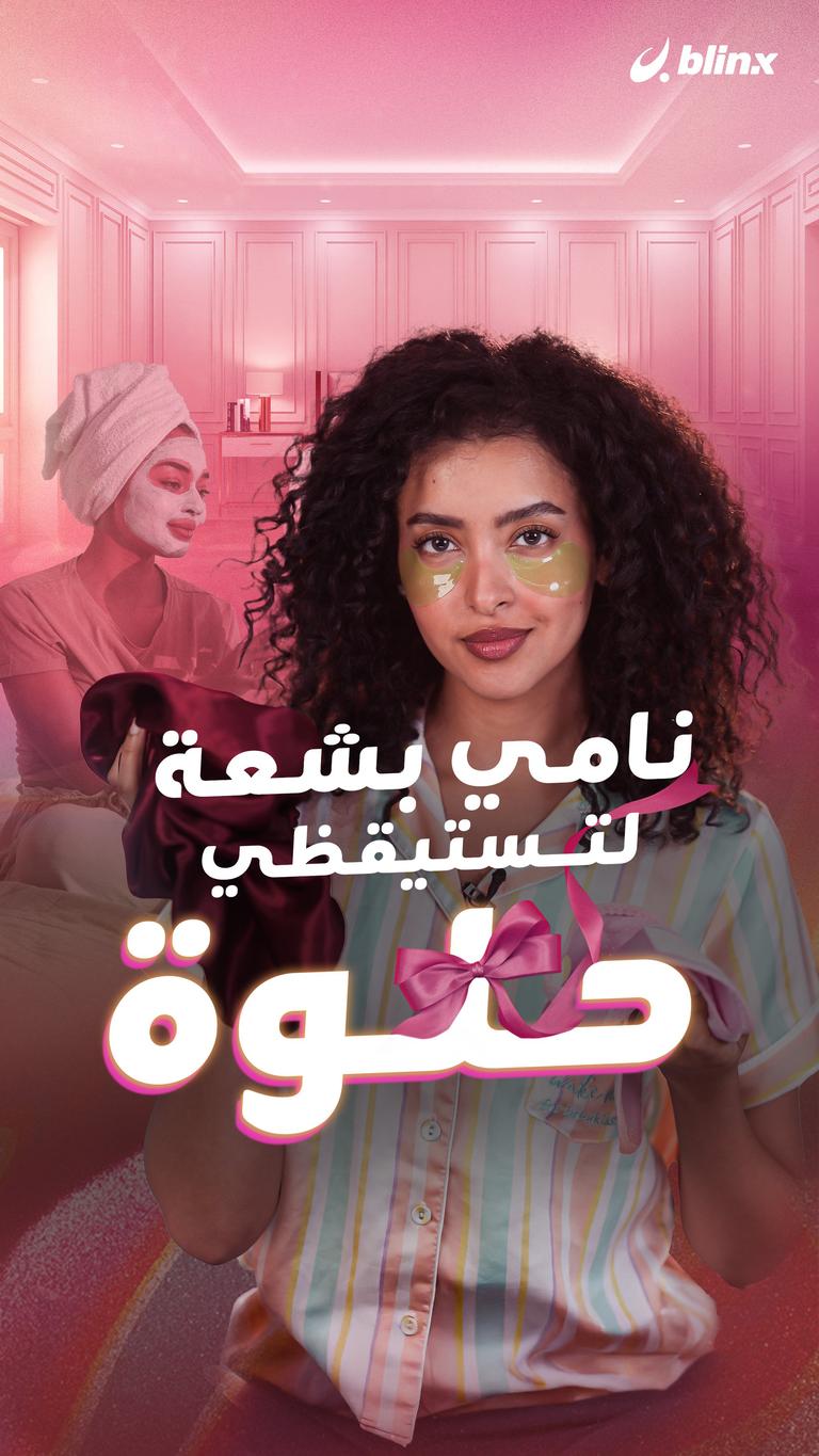 نامي بشعة..لتستيقظي حلوة!