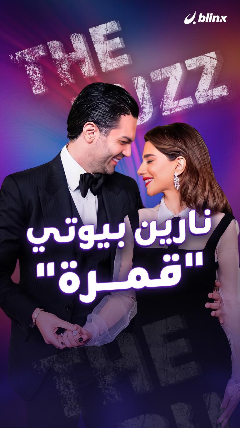 نارين بيوتي.. "قمرة"