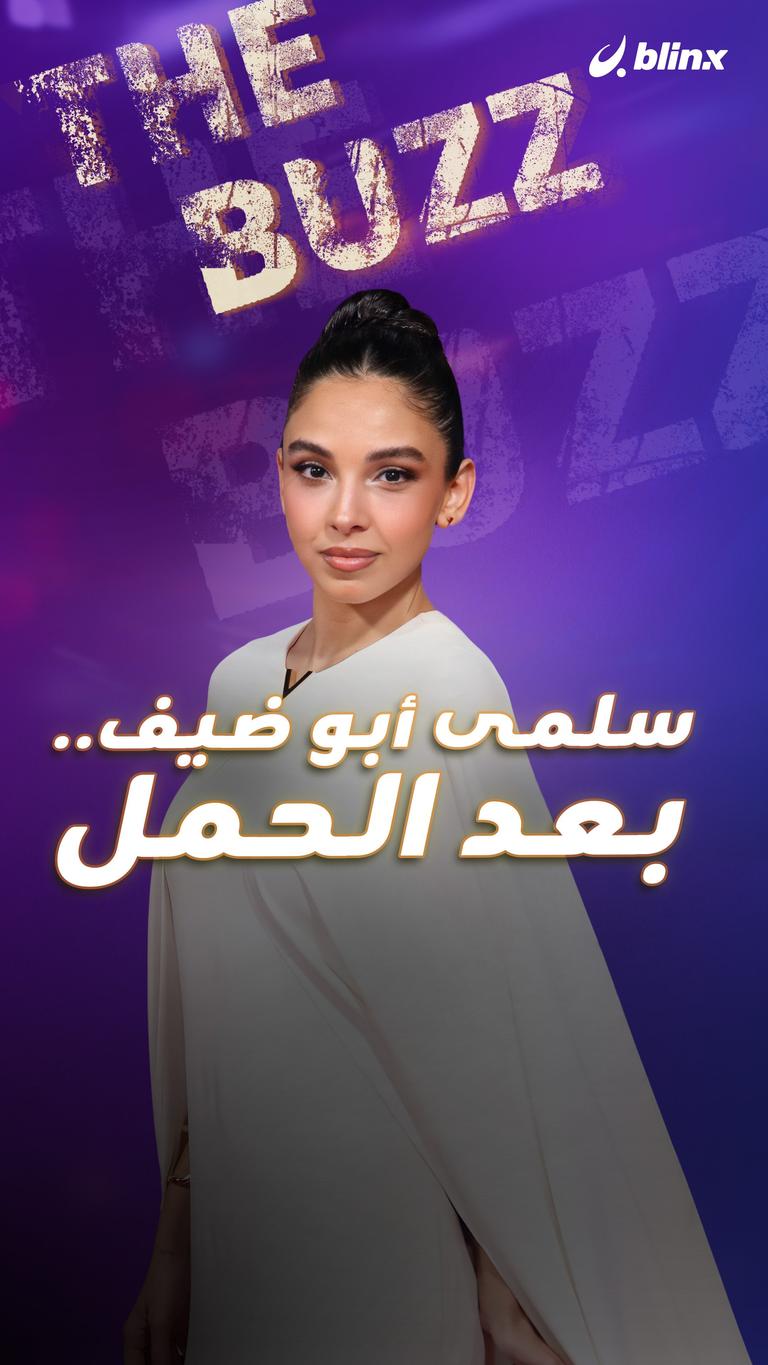 سلمى أبو ضيف.. بعد الحمل