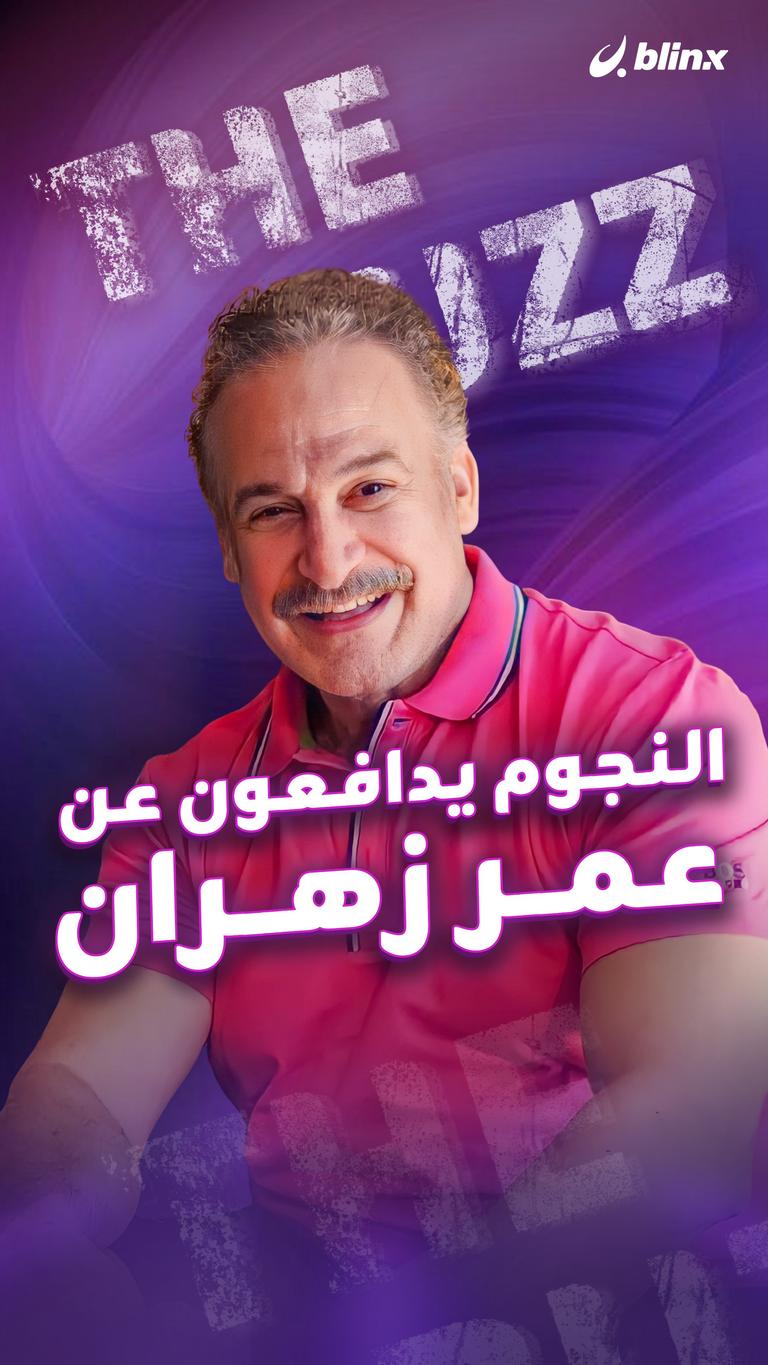 النجوم يدافعون عن عمر زهران