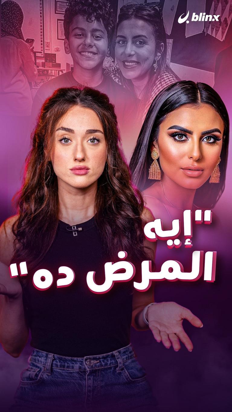 "إيه المرض ده"