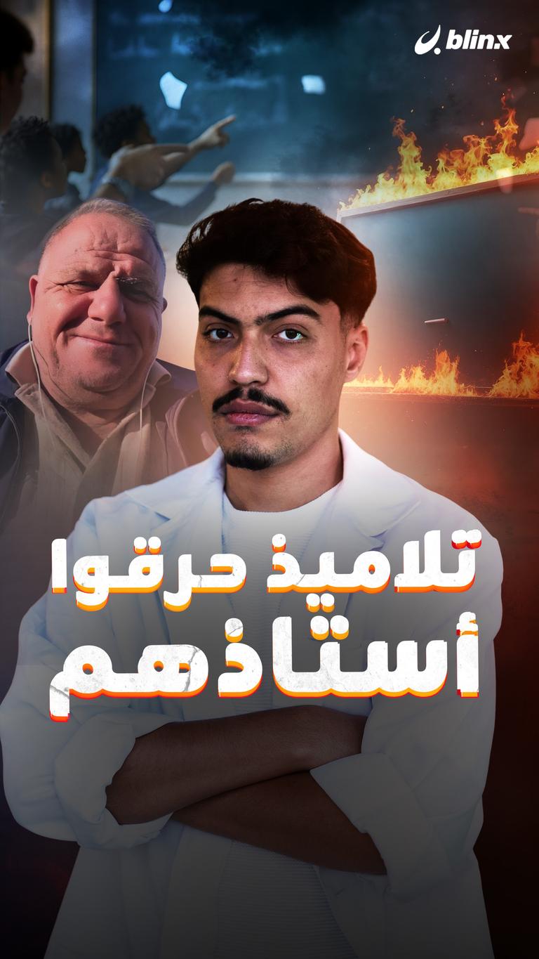 تلاميذ حرقوا أستاذهم