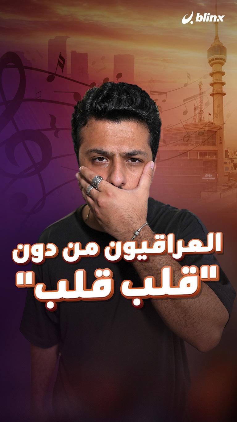 العراقيون من دون "قلب قلب"