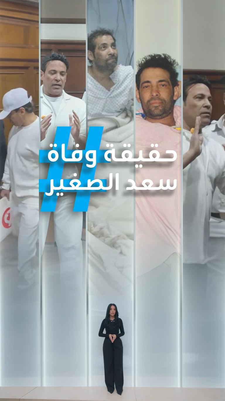 تريندات | حقيقة وفاة سعد الصغير