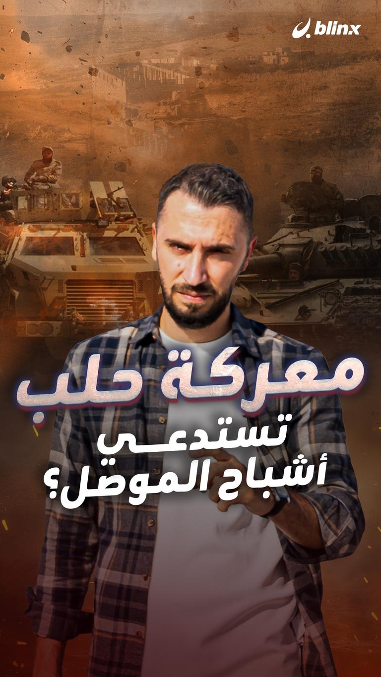 معركة حلب تستدعي أشباح الموصل؟