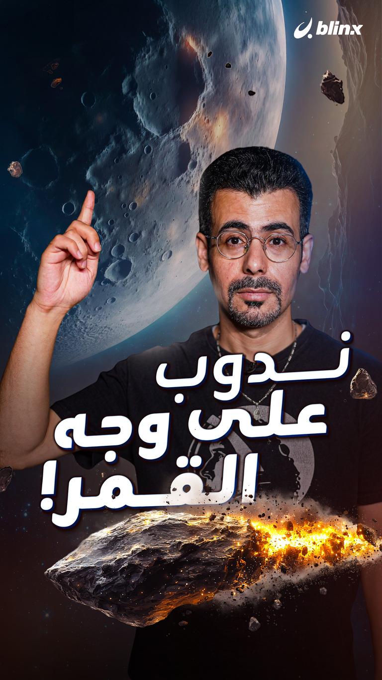 ندوب على وجه القمر!