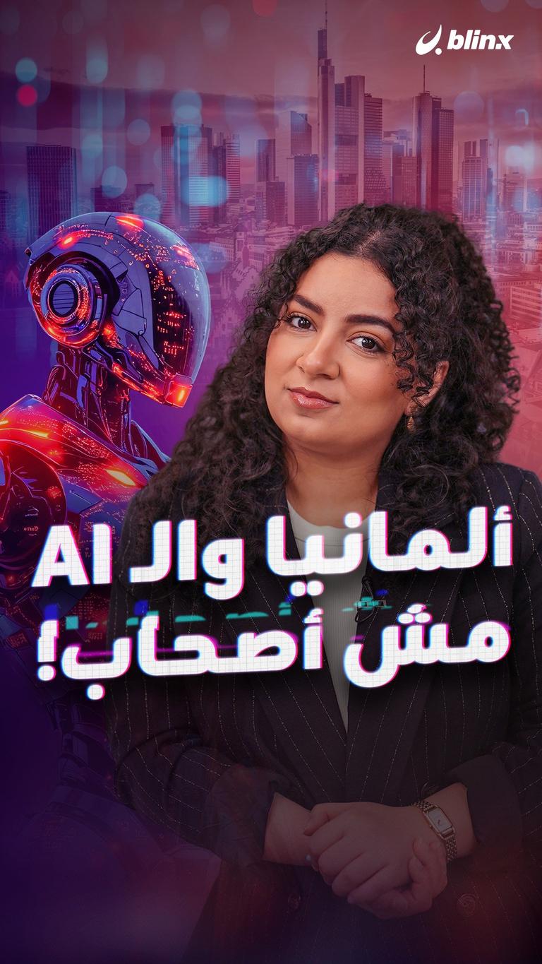 ألمانيا والـ AI مش أصحاب!