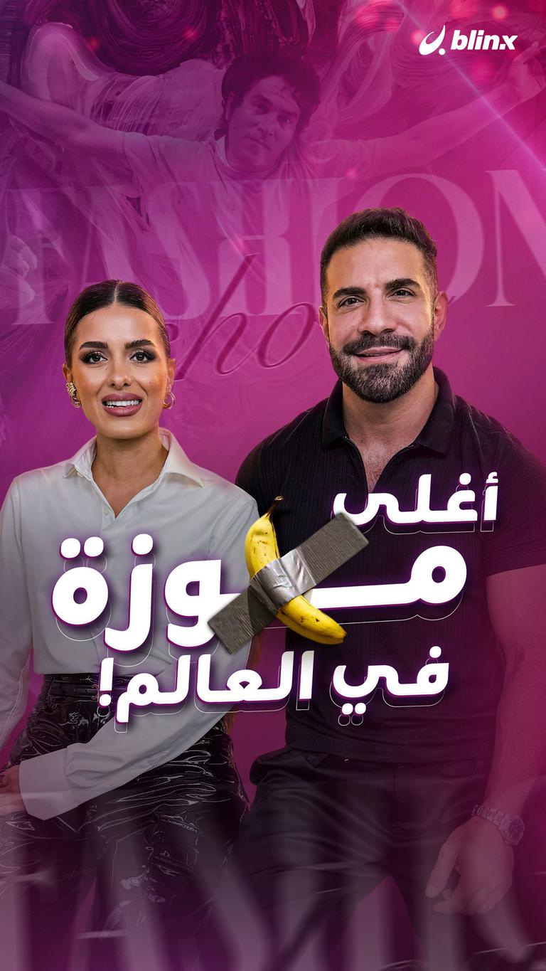 أغلى موزة في العالم!