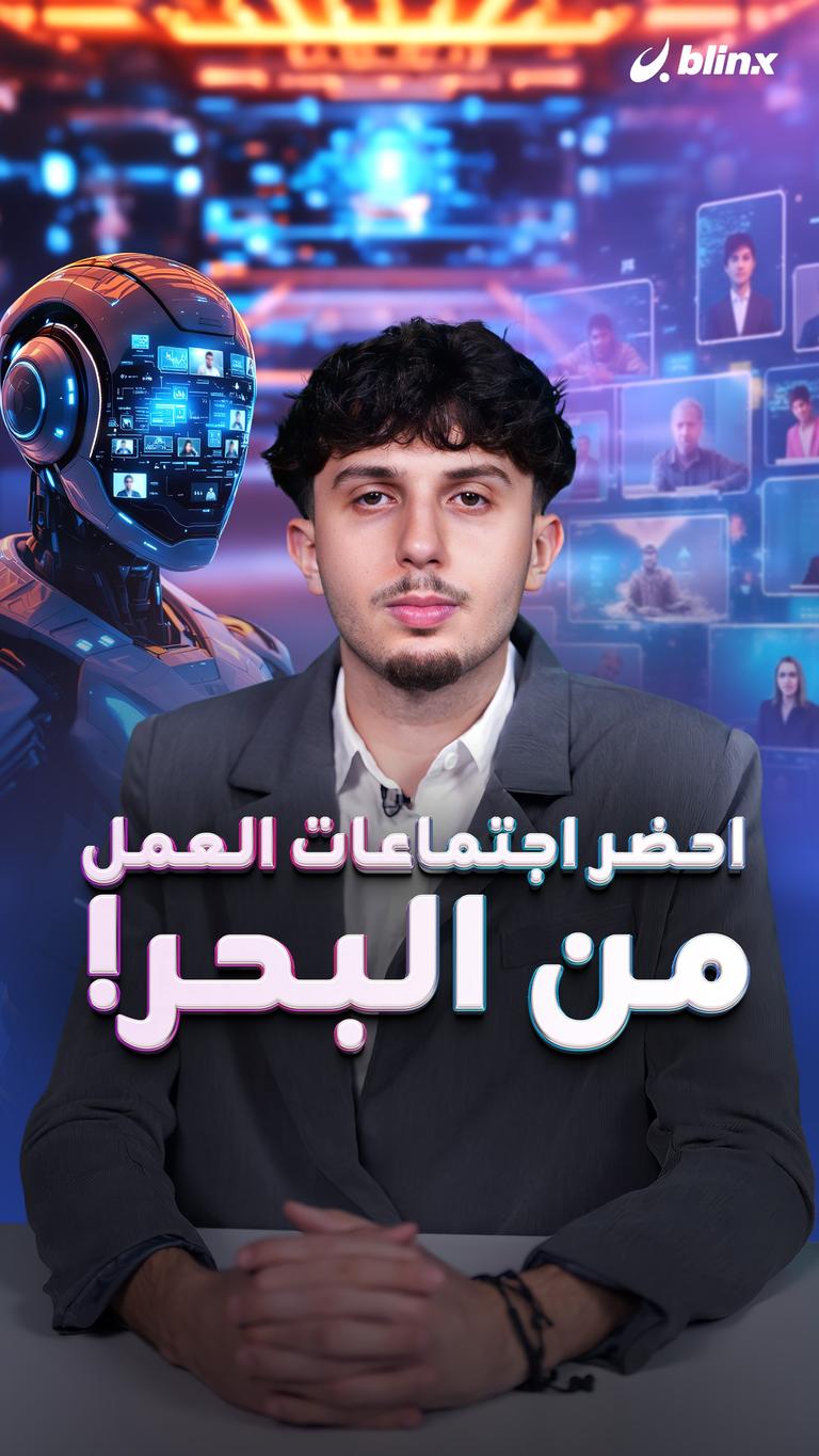 احضر اجتماعات العمل من البحر!