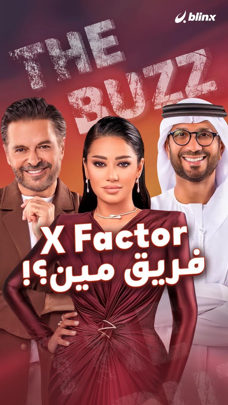 X Factor.. فريق مين؟!