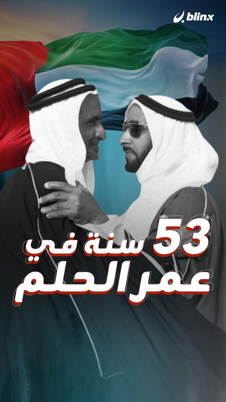 ٥٣ سنة في عمر الحلم