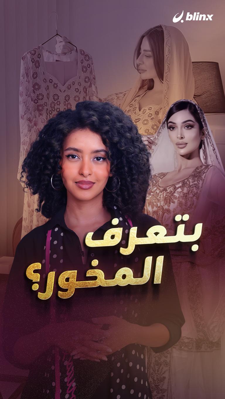 بتعرف المخور؟