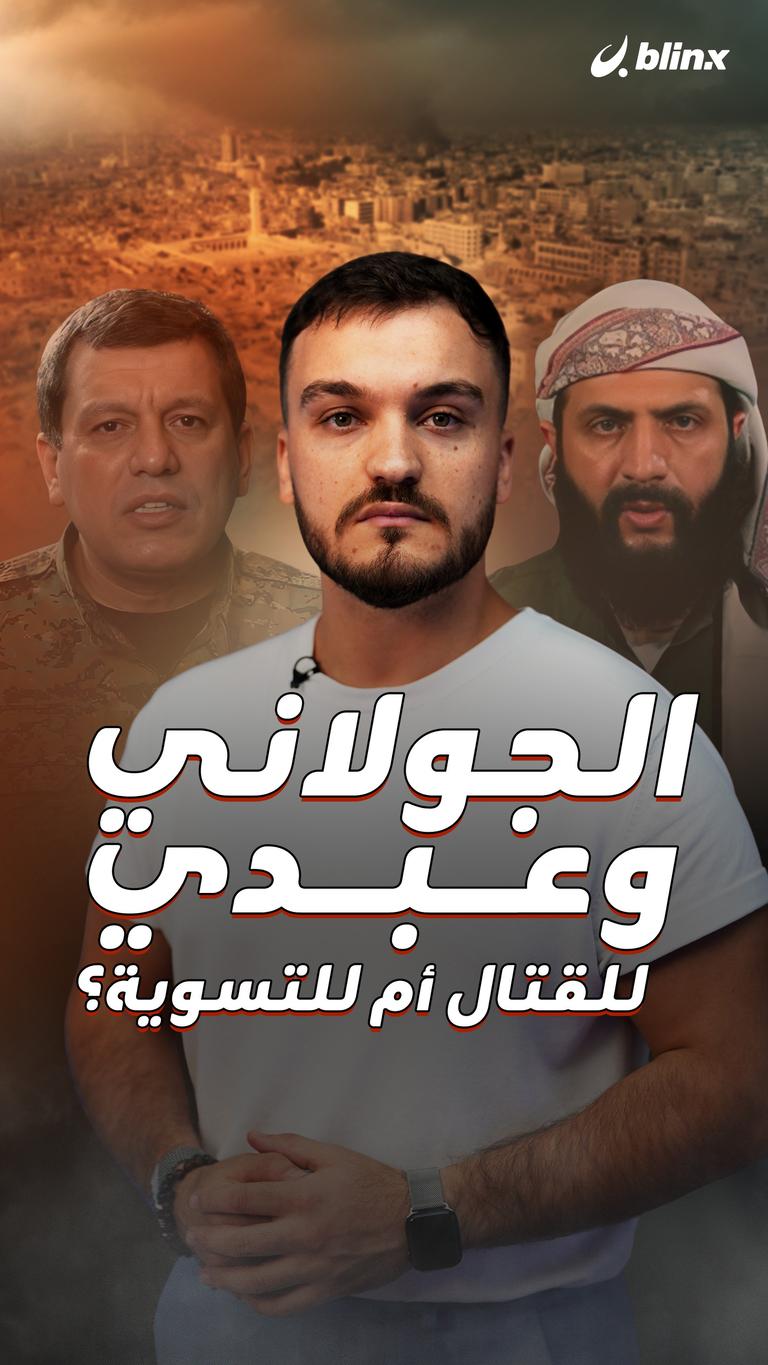 الجولاني وعبدي  للقتال أم للتسوية؟