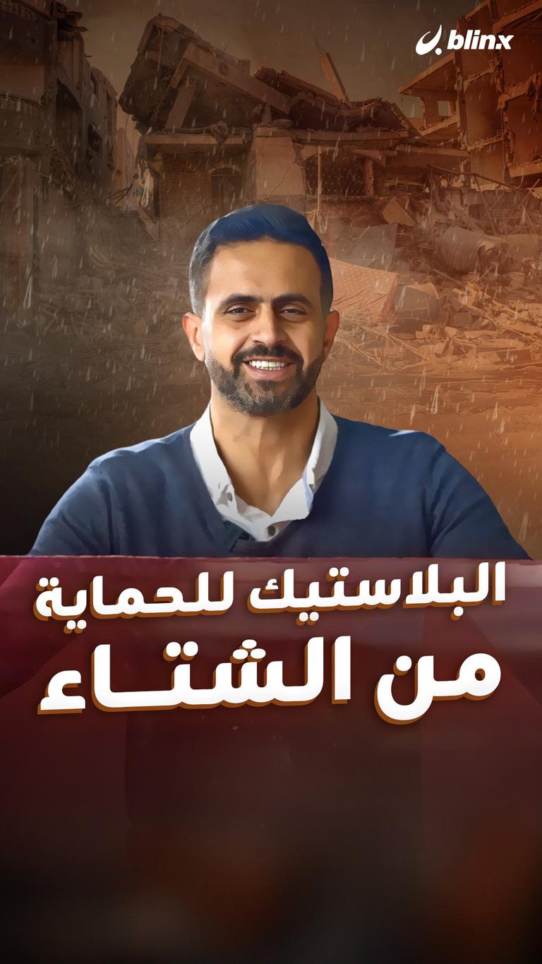 البلاستيك للحماية من الشتاء
