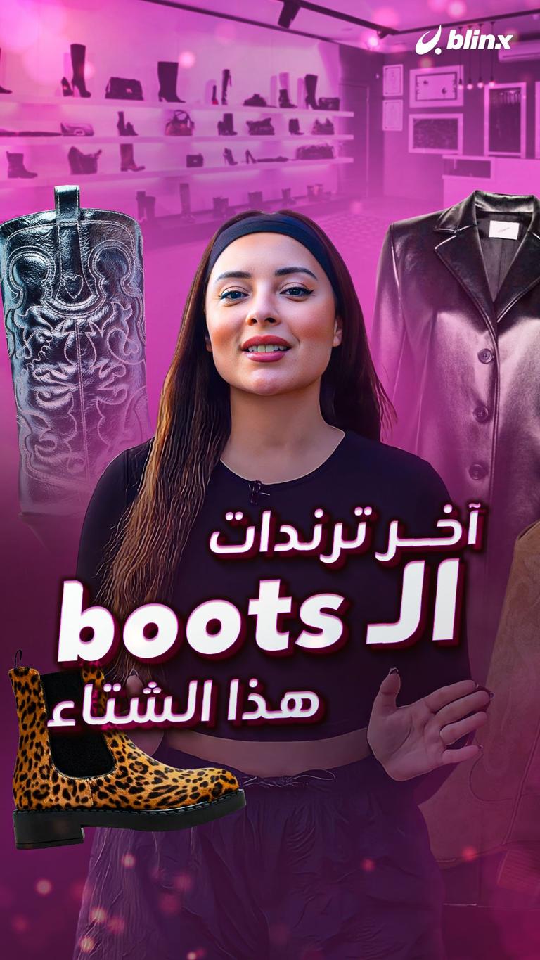 آخر ترندات الـ boots هذا الشتاء