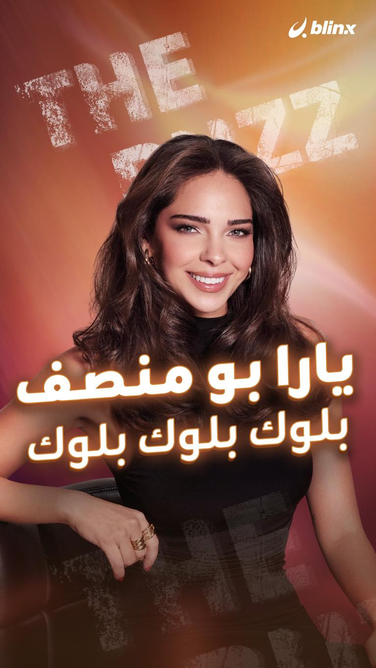 يارا بو منصف.. بلوك بلوك بلوك