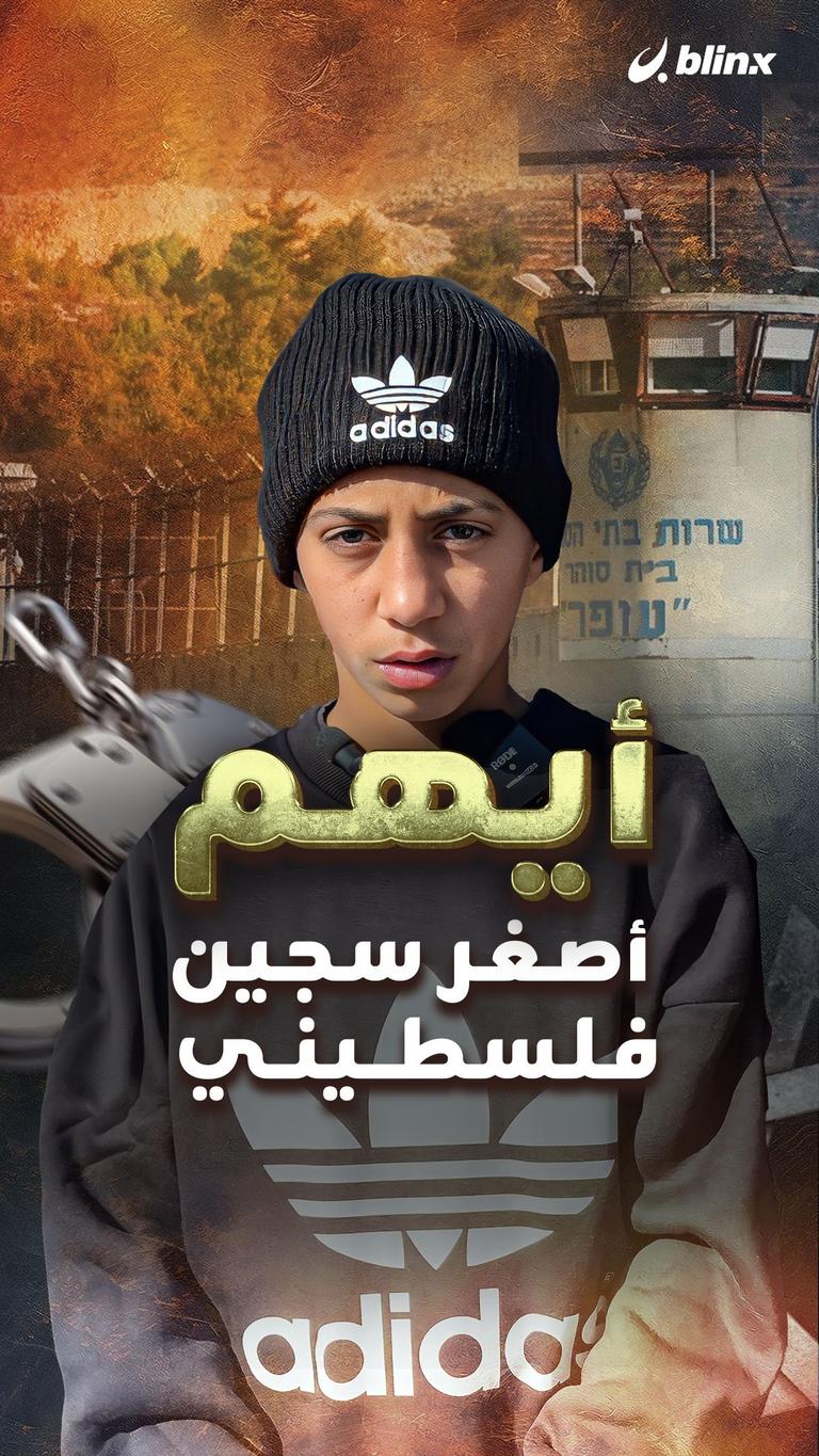 أيهم أصغر سجين فلسطيني