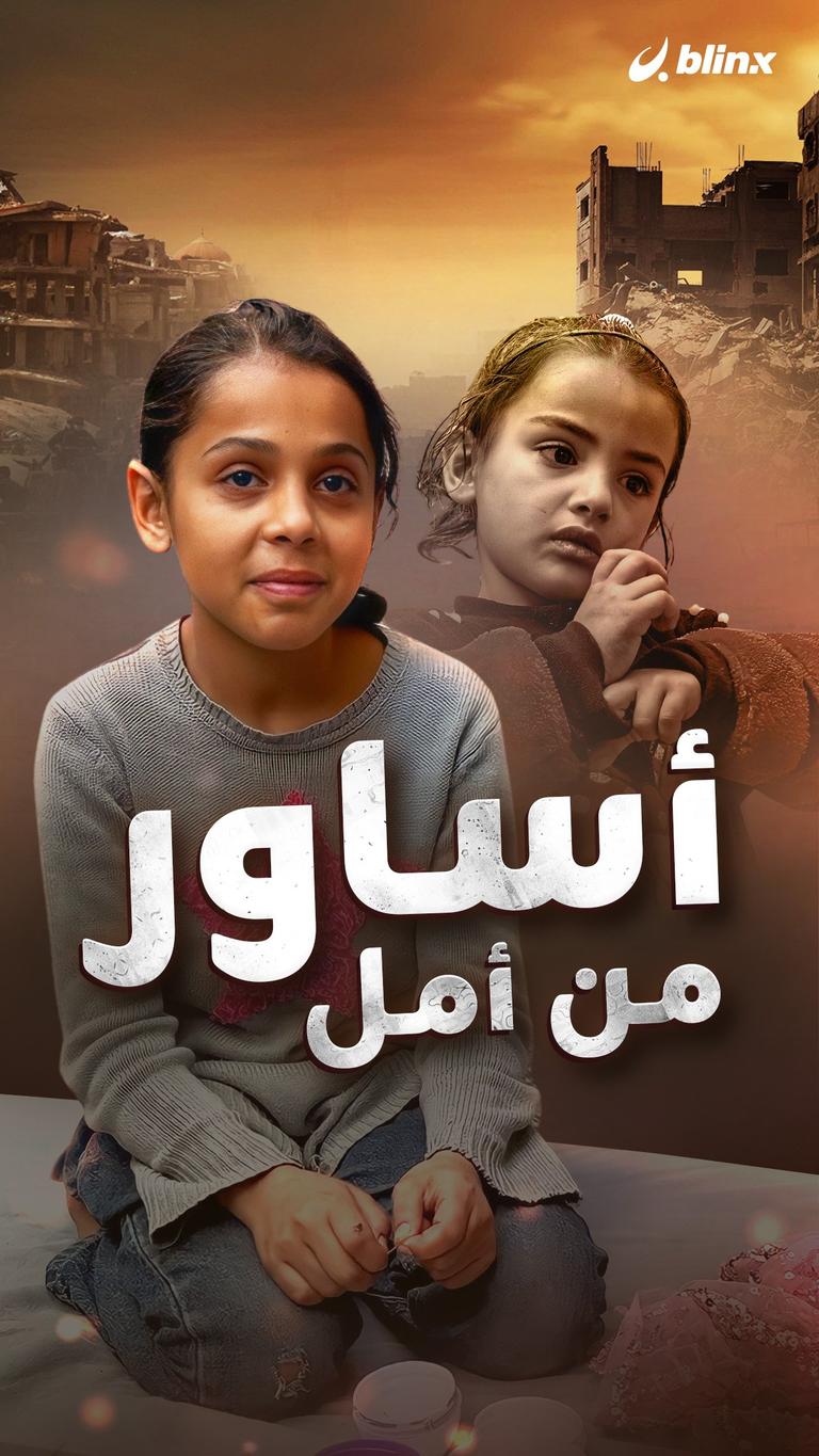 أساور من أمل