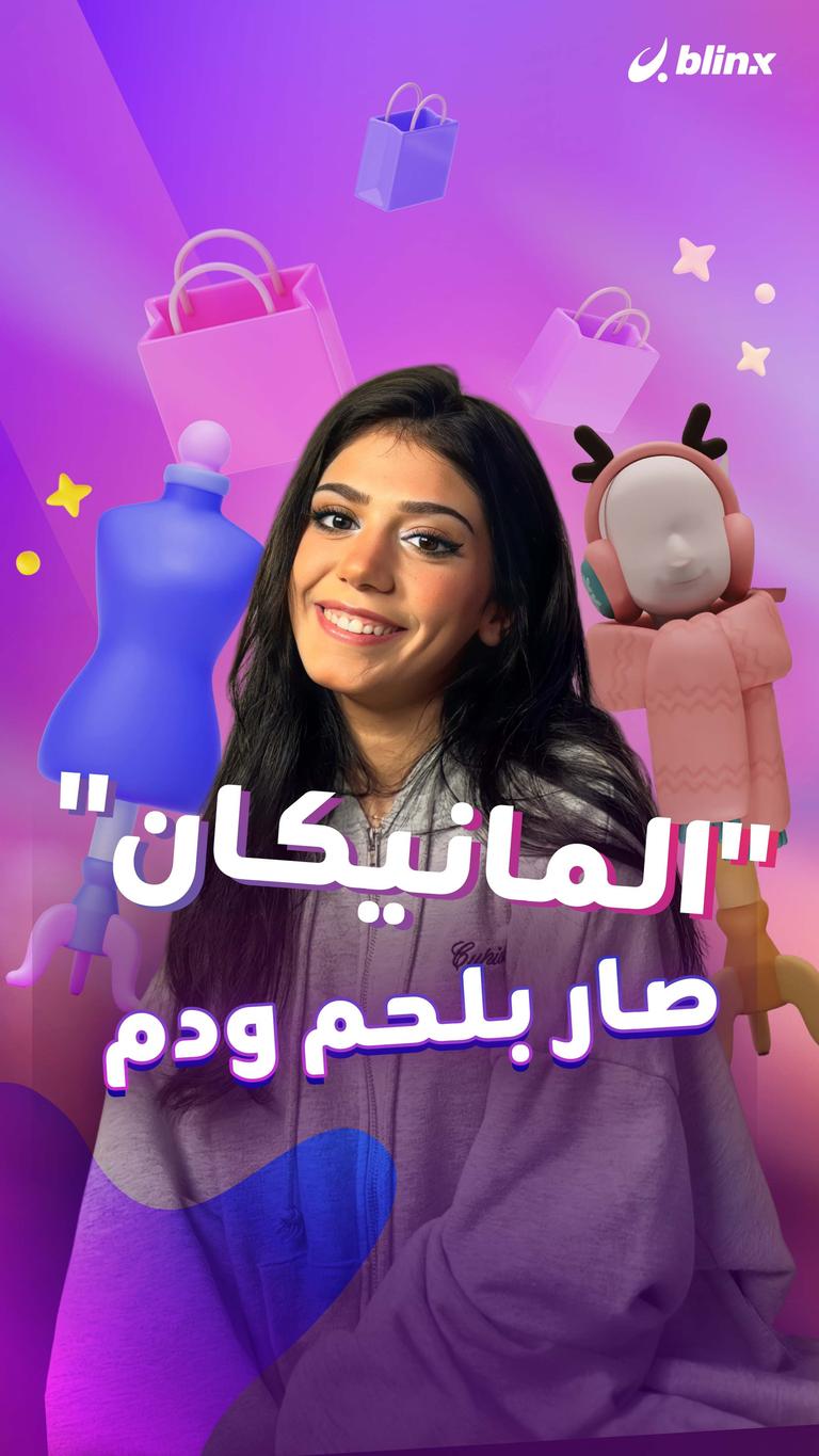 "المانيكان" صار بلحم ودم
