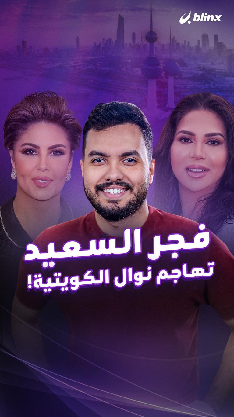 فجر السعيد تهاجم نوال الكويتية!