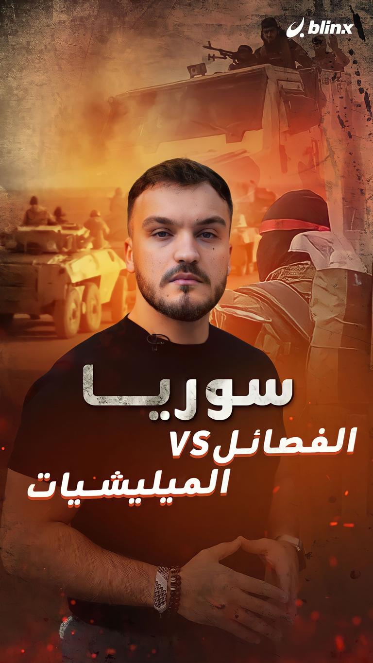 سوريا        الميليشيات vS  الفصائل