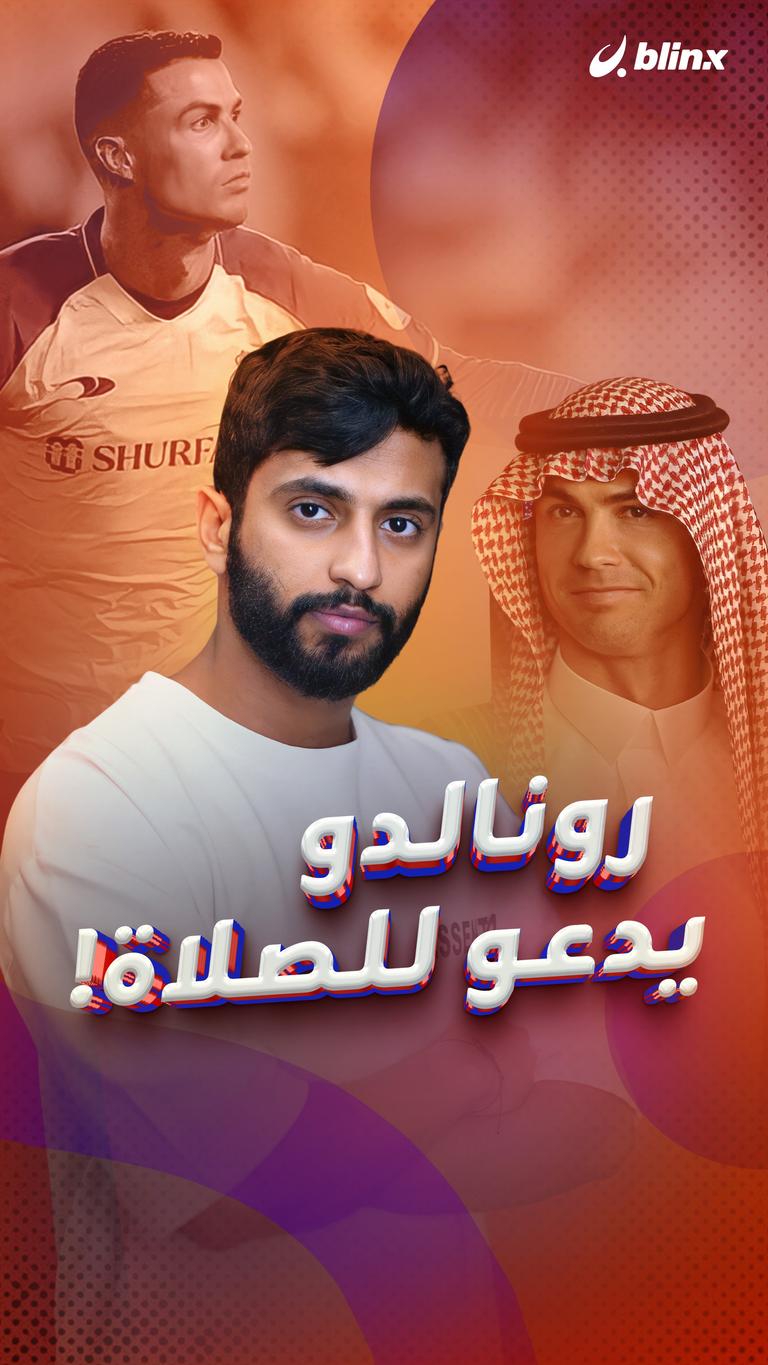 رونالدو يدعو للصلاة!