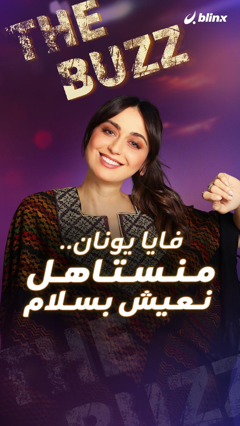 فايا يونان.. منستاهل نعيش بسلام