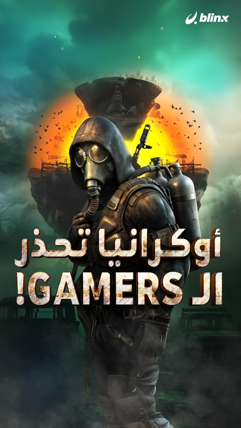 أوكرانيا تحذر الـ Gamers!
