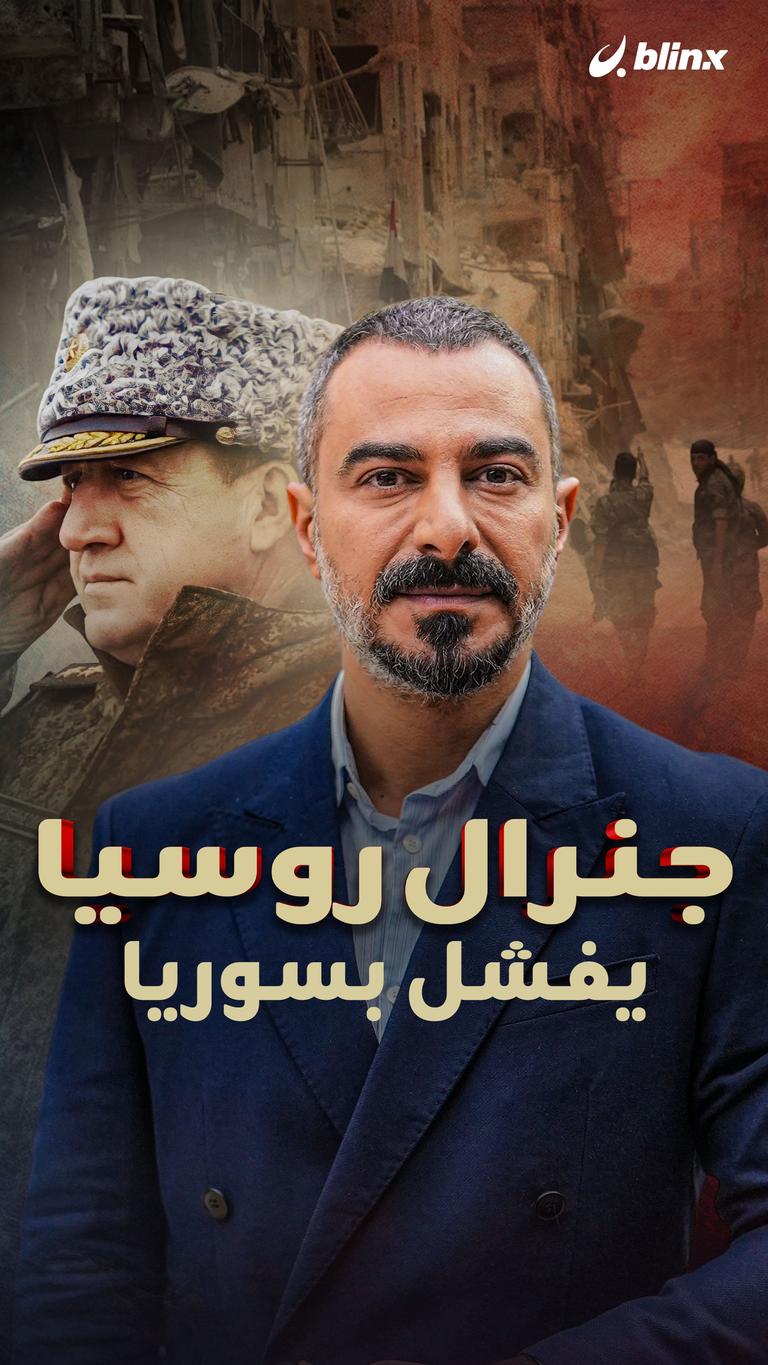 جنرال روسيا يفشل بـ سوريا