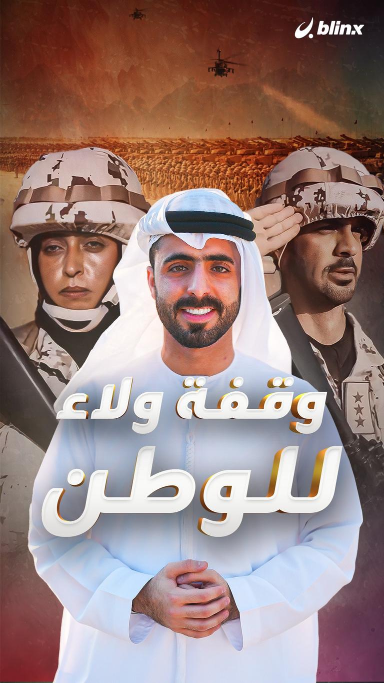 وقفة ولاء للوطن
