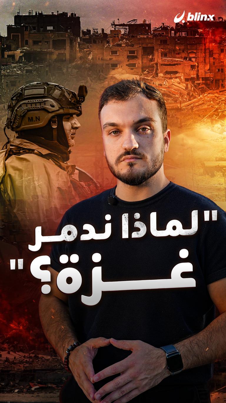 "لماذا ندمر غزة؟"