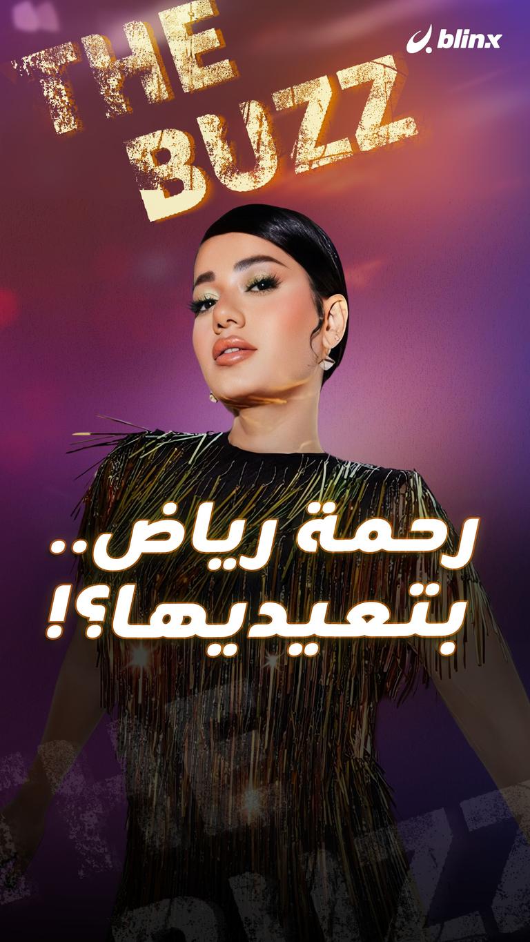 رحمة رياض.. بتعيديها؟!