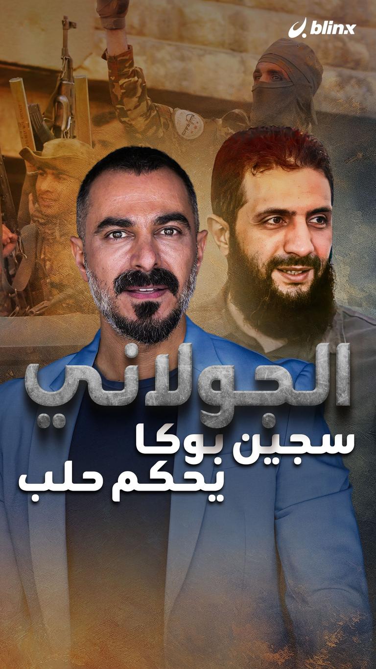 الجولاني سجين بوكا يحكم حلب