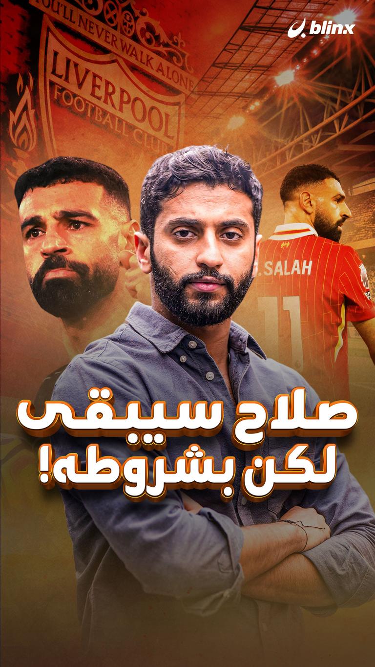 صلاح سيبقى لكن بشروطه!