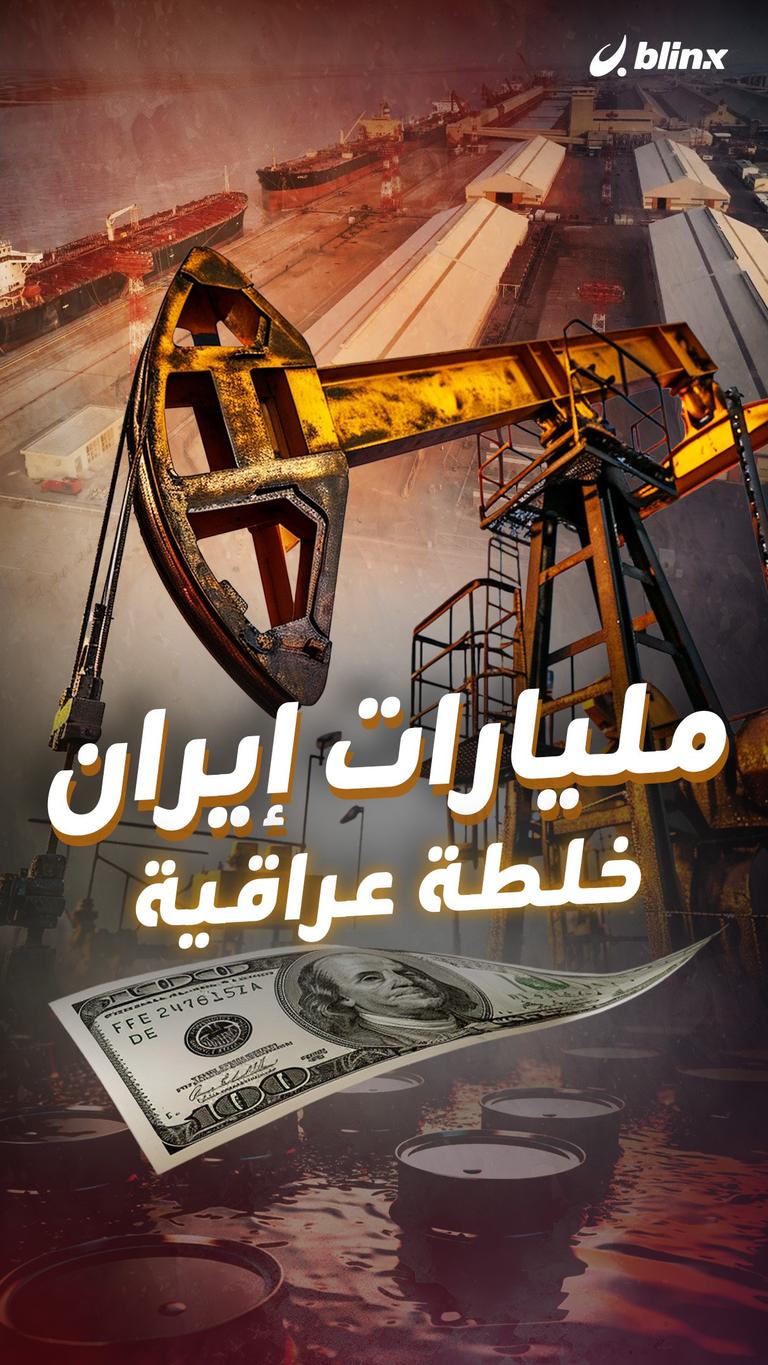 مليارات إيران خلطة عراقية