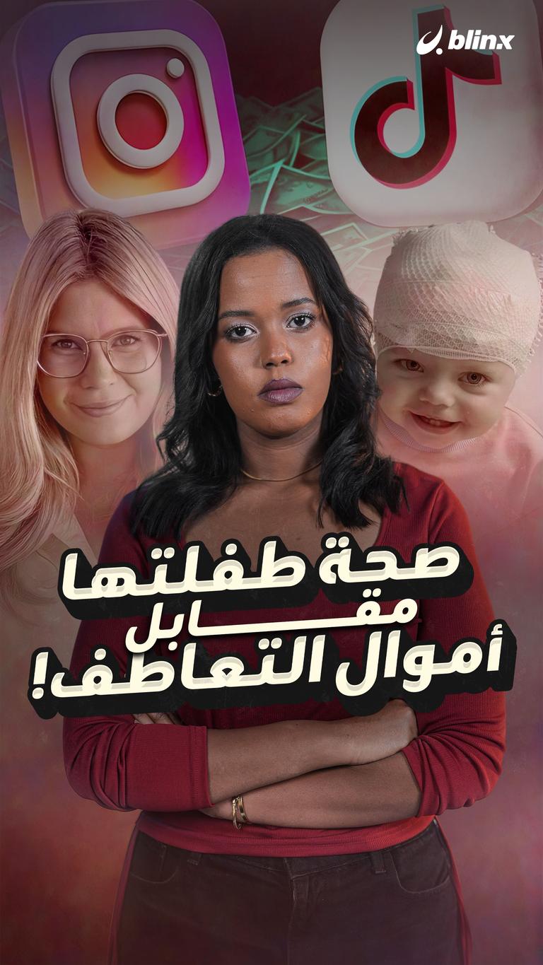صحة طفلتها مقابل أموال التعاطف!