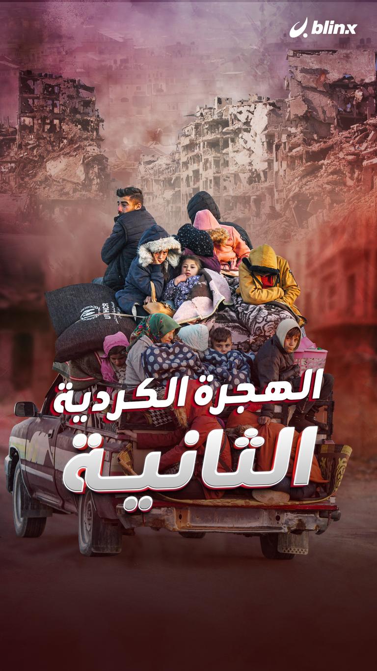 الهجرة الكردية الثانية