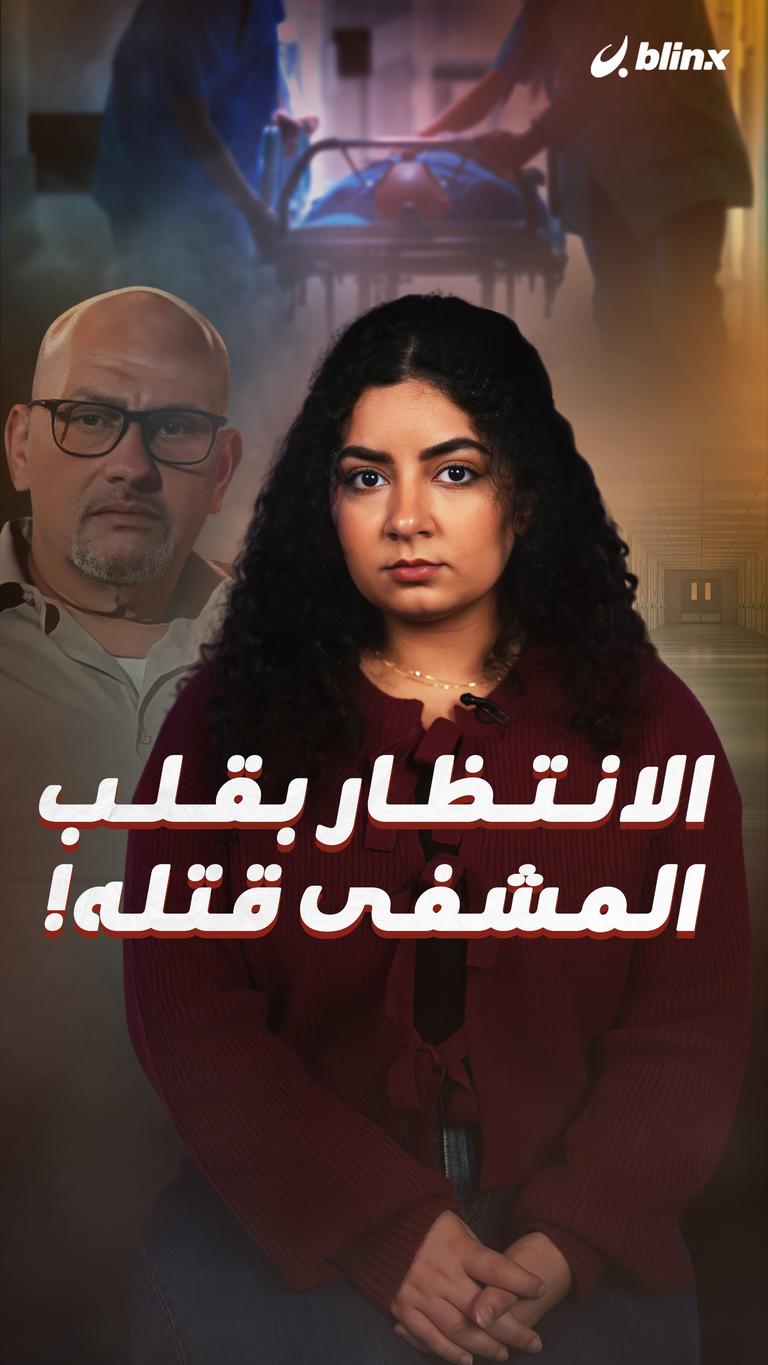 الانتظار بقلب المشفى قتله!