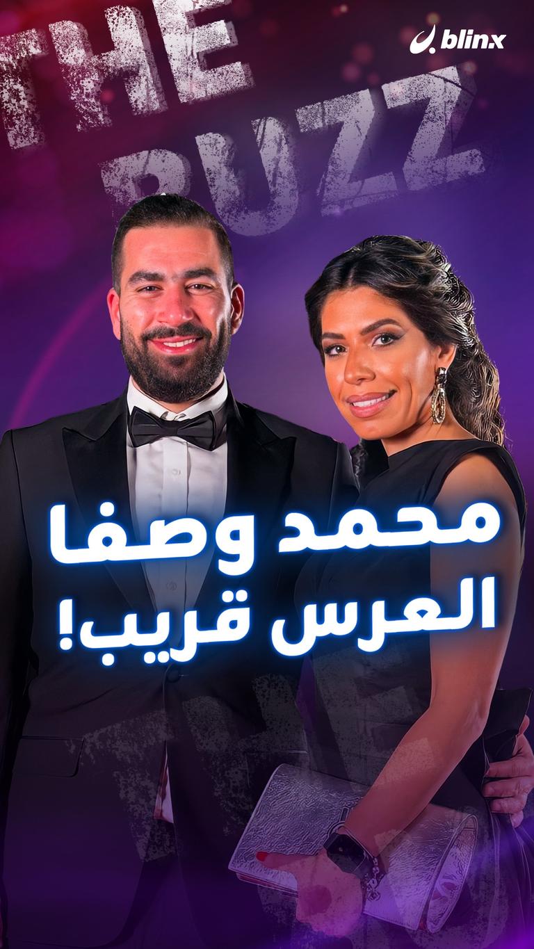 محمد وصفا.. العرس قريب!