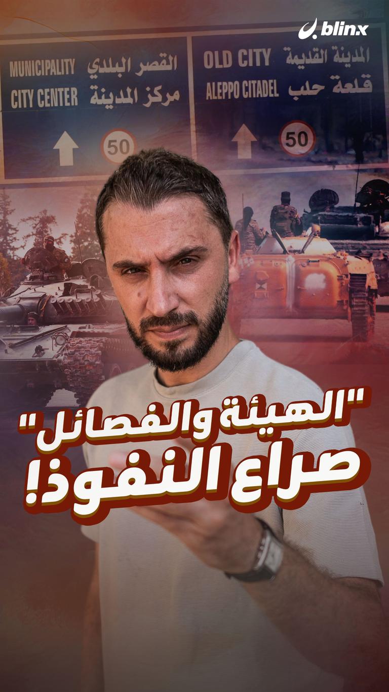 "الهيئة والفصائل" صراع النفوذ!