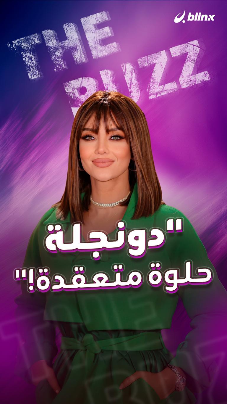 "دونجلة حلوة متعقدة!"